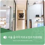 서울클리어치과교정과치과의원