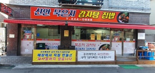 신안감자탕 집밥