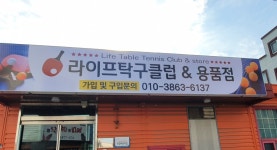 라이프 탁구클럽