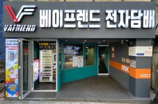 베이프렌드 전자담배 본점