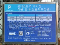 평내호평역 주차장