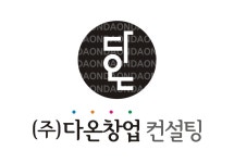 다온창업컨설팅