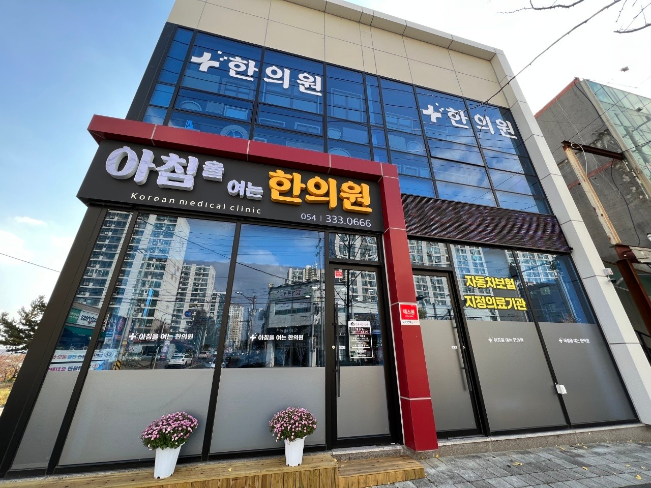 아침을여는한의원