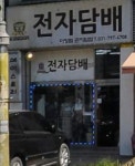 주광전자담배메이스토리 | 주광전자담배 곤지암점