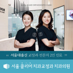 서울클리어치과교정과치과의원
