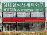 진주인테리어클럽 경호상사
