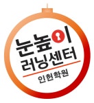 눈높이러닝센터 인헌보습학원