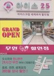아이스25 무인아이스크림할인점