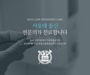 서울클리어치과교정과치과의원