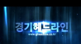 경기헤드라인