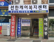 선한케어복지센터