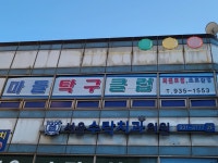 마들탁구클럽