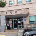 원병원