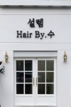 설렘hair by 수