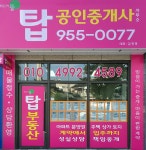 에일린의뜰탑공인중개사사무소