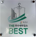 광명세탁소