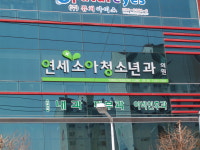 연세소아청소년과의원