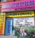 봄날간병인협회
