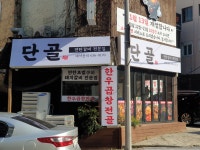 단골연탄갈비