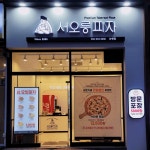 서오릉피자 인천논현점