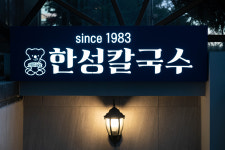한성칼국수 논현본점
