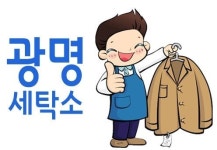 광명세탁소