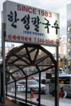 한성칼국수 논현본점