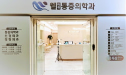 웰마취통증의학과의원