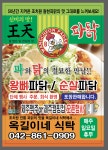 옥길이네왕천파닭