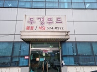 두경푸드