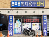 늘푸른복지용구센터