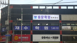 용문독학재수학원