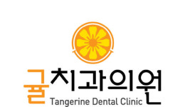 귤치과의원