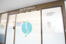 감일연정형외과의원