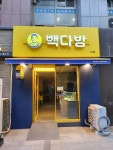 빽다방 거여역점