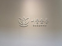 서울숲봄정신건강의학과의원