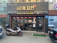 60계 부산부곡장전점