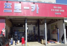 프로자동차정비