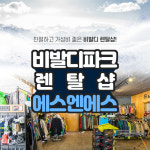 비발디파크 렌탈샵