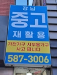 강남중고재활용센터