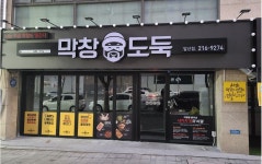 막창도둑 앞산점