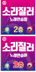 소리질러노래연습장