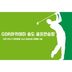 GDR아카데미 송도골프연습장