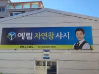 예림자연창샤시 삼홍창호건설