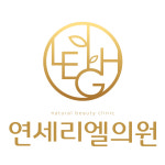 연세리엘의원