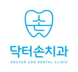 닥터손치과의원