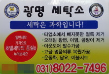 광명세탁소