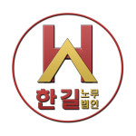한길노무법인 원주점