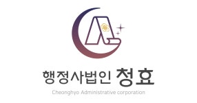 행정사법인 청효