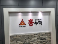 홍수학 학원